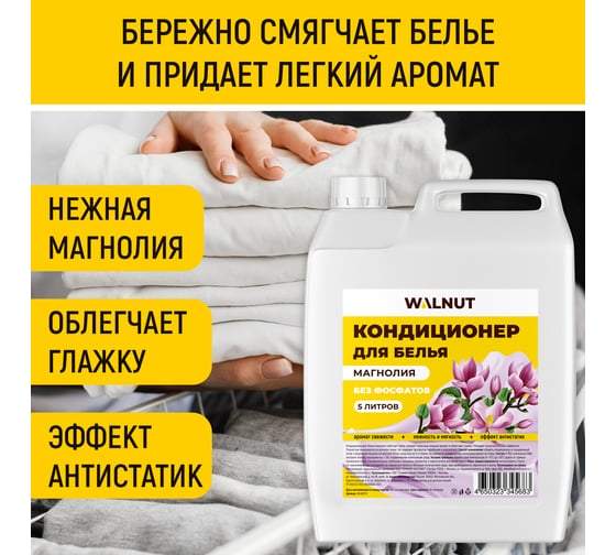 Кондиционер для белья WALNUT Магнолия 5 л WLN0712
