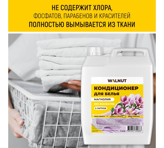 Кондиционер для белья WALNUT Магнолия 5 л WLN0712