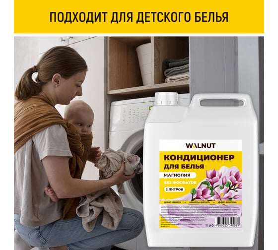 Кондиционер для белья WALNUT Магнолия 5 л WLN0712