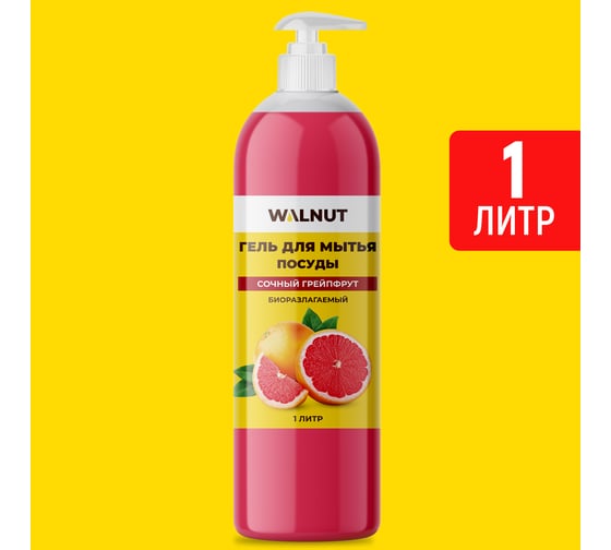Гель для мытья посуды WALNUT Сочный грейпфрут 1 л WLN0713