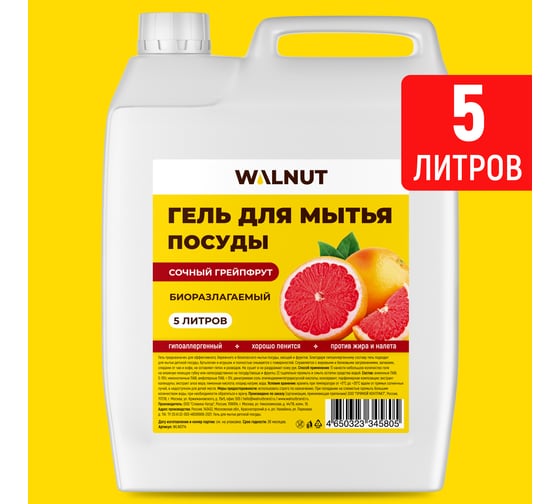 Гель для мытья посуды WALNUT Сочный грейпфрут 5 л WLN0714