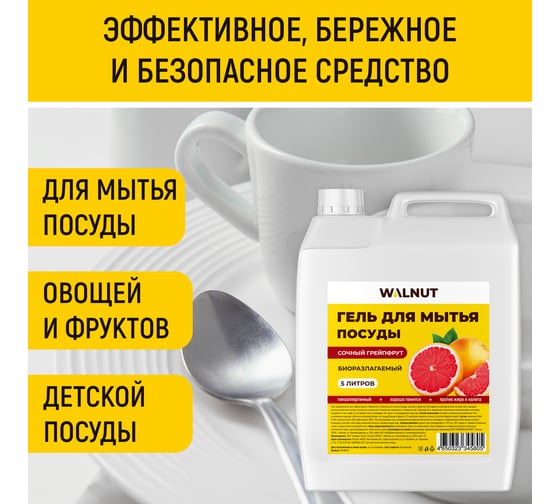 Гель для мытья посуды WALNUT Сочный грейпфрут 5 л WLN0714