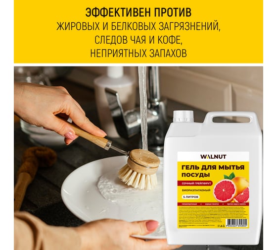 Гель для мытья посуды WALNUT Сочный грейпфрут 5 л WLN0714