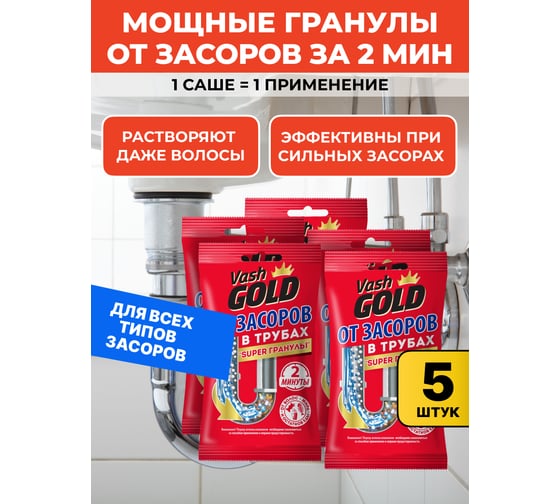 Набор средство для прочистки труб VASH GOLD гранулированное Super гранулы САШЕ 70 гр, 5 шт VG 309271