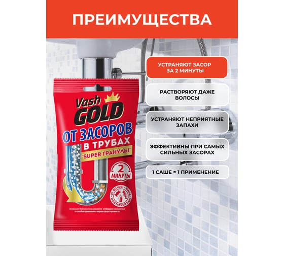 Набор средство для прочистки труб VASH GOLD гранулированное Super гранулы САШЕ 70 гр, 5 шт VG 309271