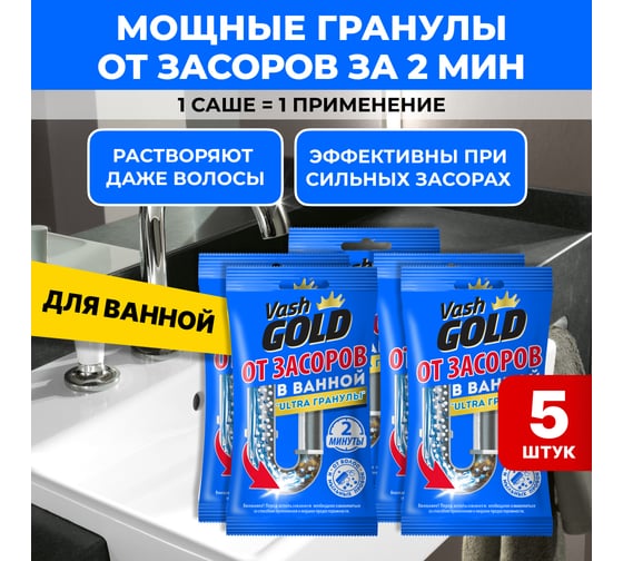 Набор средство от засоров для ванны VASH GOLD Ultra гранулы САШЕ 70 гр, 5 штук в комплекте, VG 1/4 309288