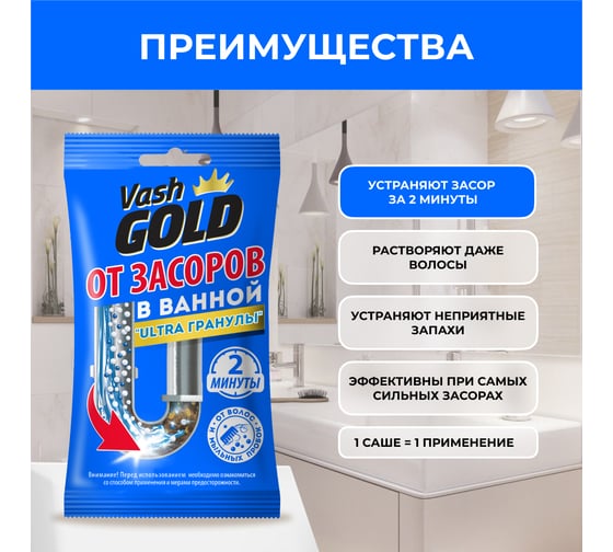 Набор средство от засоров для ванны VASH GOLD Ultra гранулы САШЕ 70 гр, 5 штук в комплекте, VG 1/4 309288