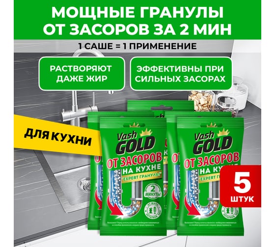 Набор средство от засоров для кухни VASH GOLD Expert гранулы САШЕ 70 гр, в комплекте 5 штук, VG 309295