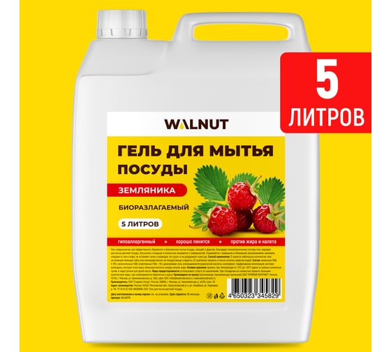 Гель для мытья посуды WALNUT Земляника 5 л WLN0716
