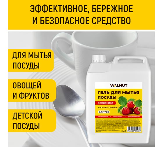 Гель для мытья посуды WALNUT Земляника 5 л WLN0716