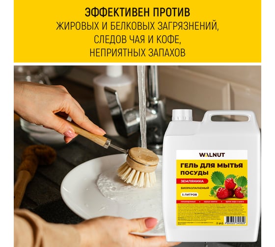 Гель для мытья посуды WALNUT Земляника 5 л WLN0716