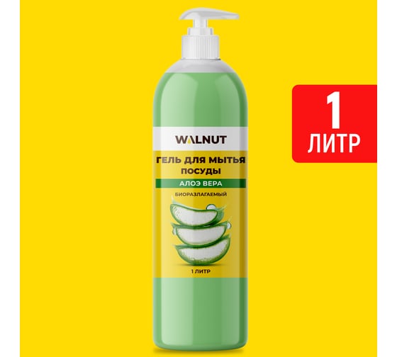 Гель для мытья посуды WALNUT Алоэ вера 1 л WLN0717