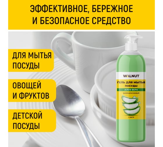 Гель для мытья посуды WALNUT Алоэ вера 1 л WLN0717