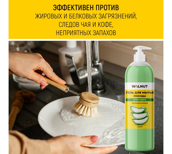 Гель для мытья посуды WALNUT Алоэ вера 1 л WLN0717