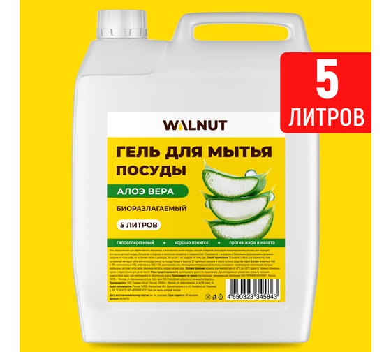 Гель для мытья посуды WALNUT Алоэ вера 5 л WLN0718