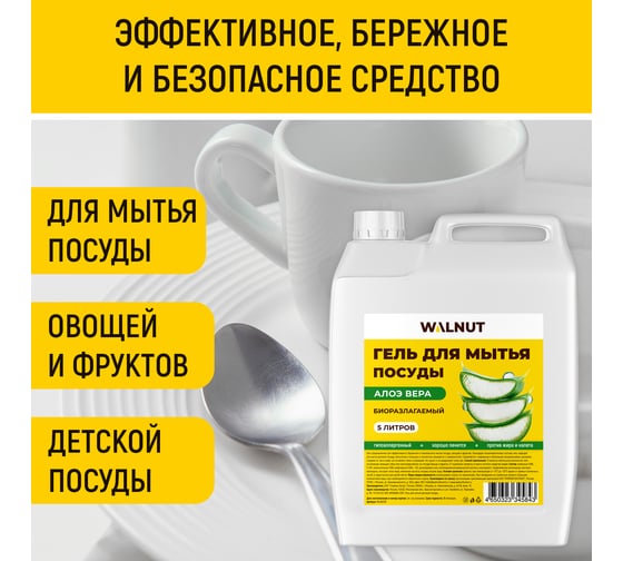 Гель для мытья посуды WALNUT Алоэ вера 5 л WLN0718