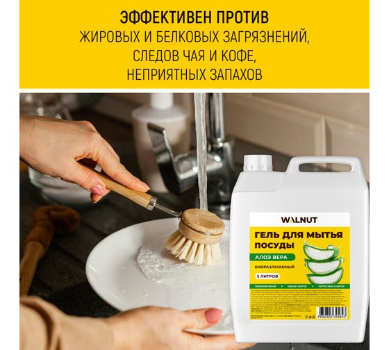 Гель для мытья посуды WALNUT Алоэ вера 5 л WLN0718