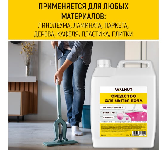 Средство для мытья пола WALNUT Бабл-гам 5 л WLN0720