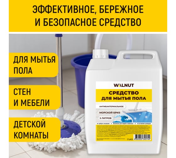 Средство для мытья пола WALNUT Морской бриз 5 л WLN0722