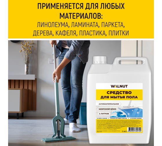 Средство для мытья пола WALNUT Морской бриз 5 л WLN0722