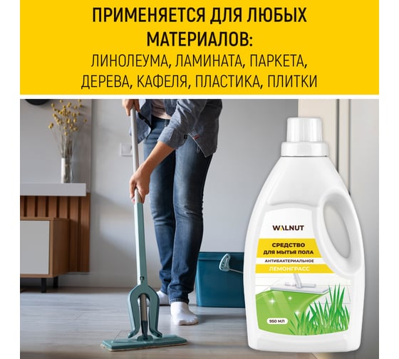 Средство для мытья пола WALNUT Лемонграсс 950 мл WLN0723