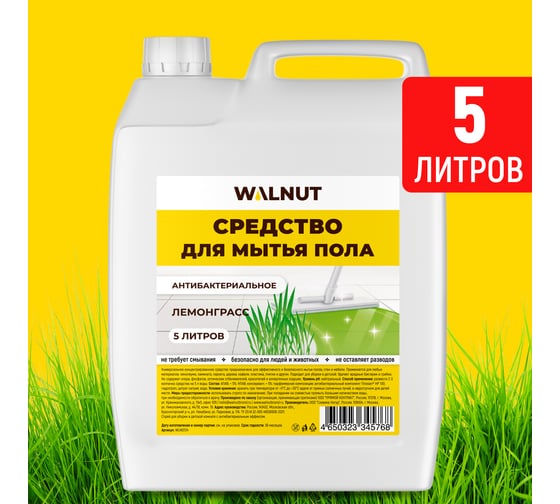 Средство для мытья пола WALNUT Лемонграсс 5 л WLN0724