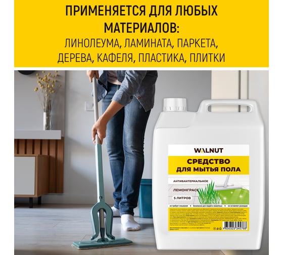 Средство для мытья пола WALNUT Лемонграсс 5 л WLN0724