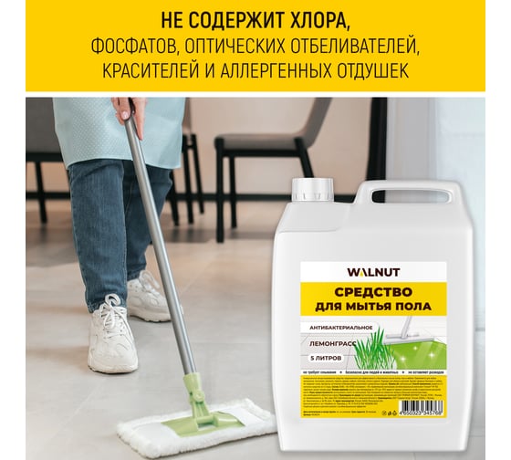 Средство для мытья пола WALNUT Лемонграсс 5 л WLN0724