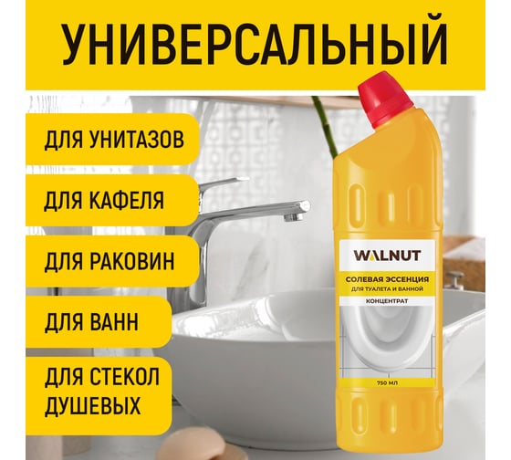 Солевая эссенция для туалета и ванной концентрат WALNUT 750 мл WLN0727