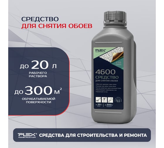 Антиобои-средство для снятия обоев PLEX 4600 1л УТ000007606