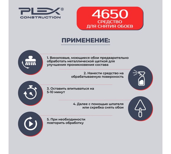 Средство для снятия обоев PLEX Антиобои 4650 0,5 л УТ000007607