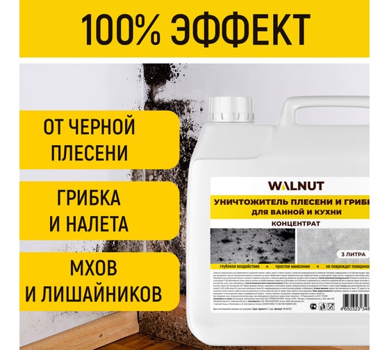 Уничтожитель плесени WALNUT концентрат 3 л WLN0730
