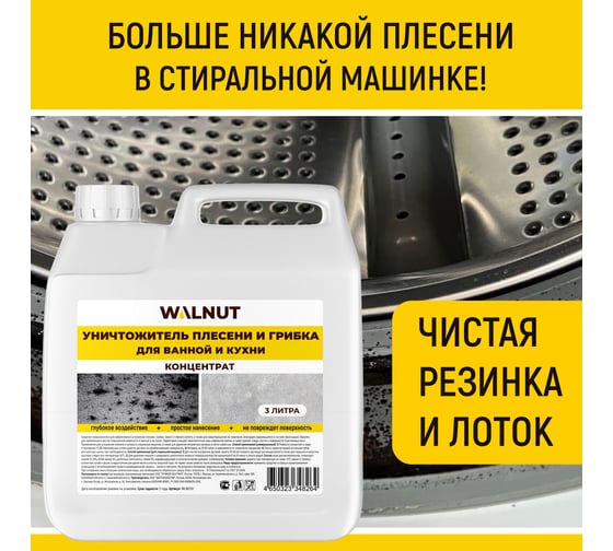 Уничтожитель плесени WALNUT концентрат 3 л WLN0730