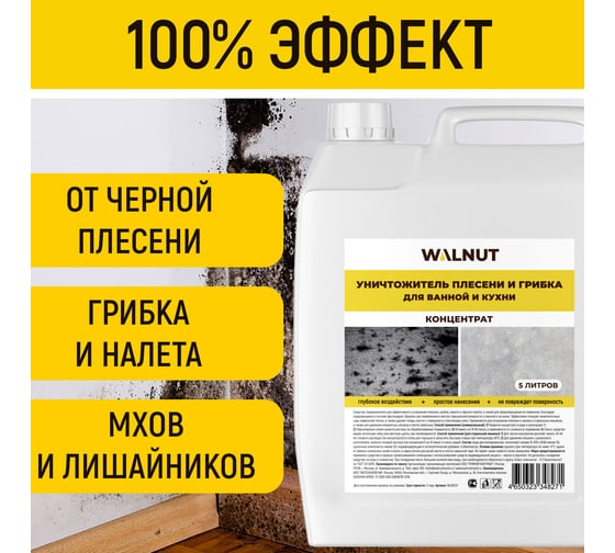 Уничтожитель плесени WALNUT концентрат 5 л WLN0731