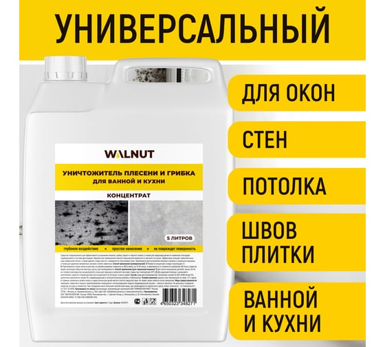 Уничтожитель плесени WALNUT концентрат 5 л WLN0731