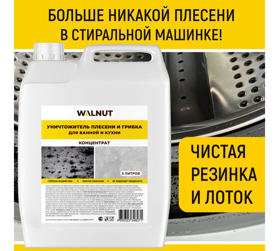 Уничтожитель плесени WALNUT концентрат 5 л WLN0731