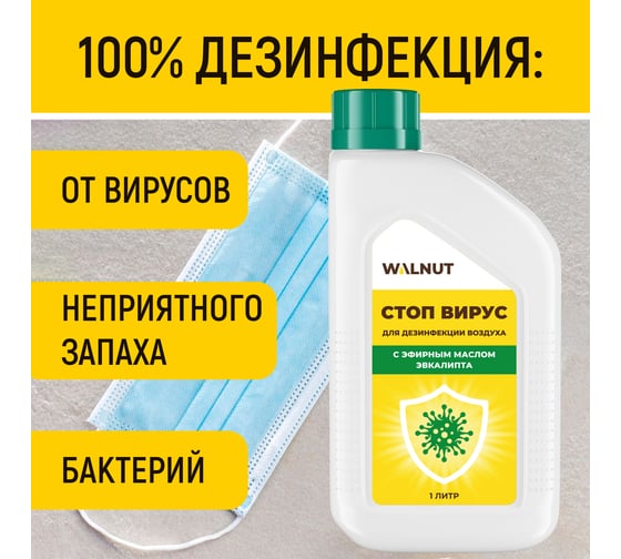 Стоп вирус для дезинфекции помещений WALNUT 1 л WLN0733