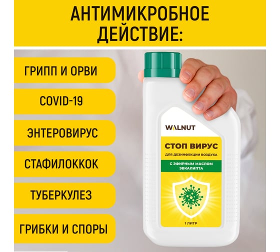 Стоп вирус для дезинфекции помещений WALNUT 1 л WLN0733