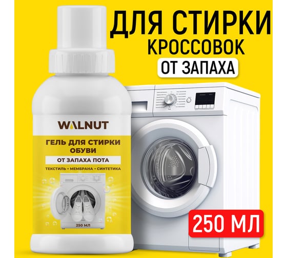 Гель для стирки обуви WALNUT 250 мл WLN0734