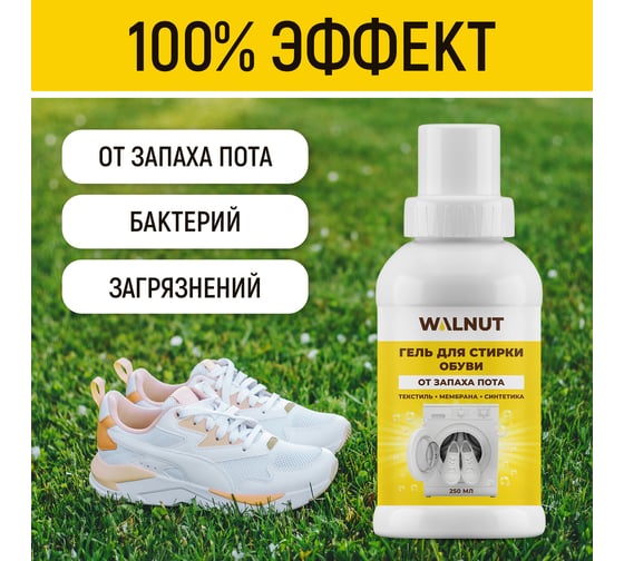 Гель для стирки обуви WALNUT 250 мл WLN0734