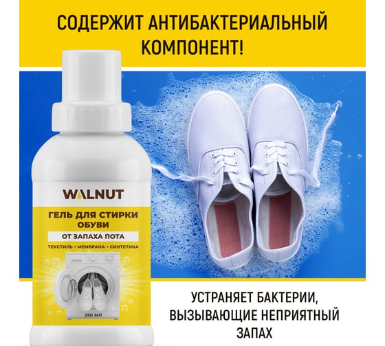 Гель для стирки обуви WALNUT 250 мл WLN0734