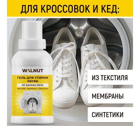 Гель для стирки обуви WALNUT 250 мл WLN0734