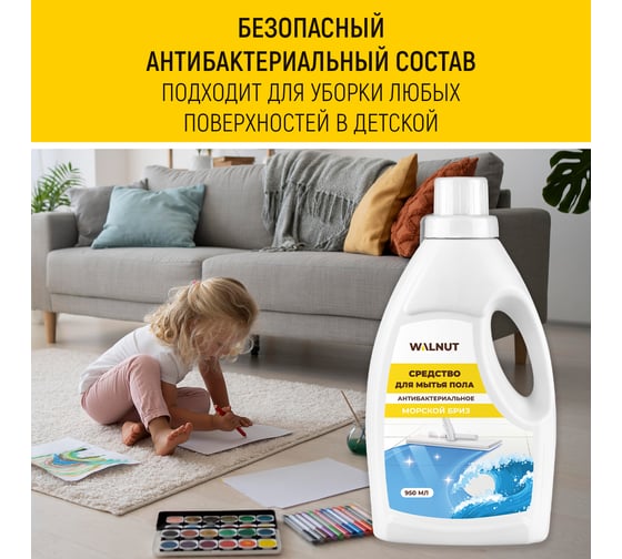 Средство для мытья пола WALNUT Морской бриз 950 мл WLN0721