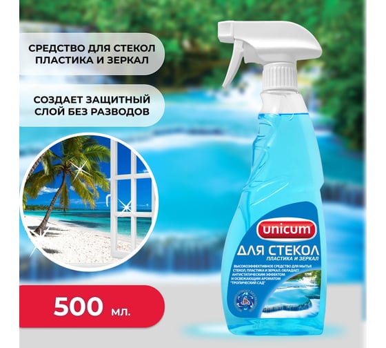 Средство для мытья стекол, пластика и зеркал UNICUM с ароматом Тропический сад 309042