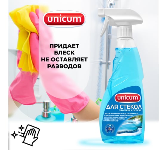 Средство для мытья стекол, пластика и зеркал UNICUM с ароматом Тропический сад 309042