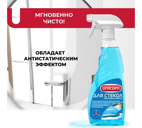 Средство для мытья стекол, пластика и зеркал UNICUM с ароматом Тропический сад 309042