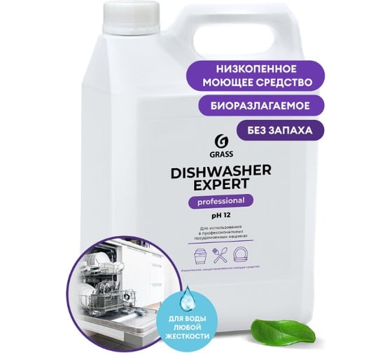 Средство для посудомоечных и таромоечных машин Grass Dishwasher Expert канистра 125672 1