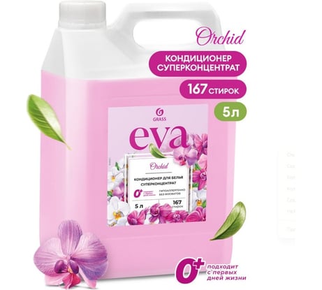 Кондиционер для белья Grass "EVA" orchid концентрированный, канистра 5 кг 125916