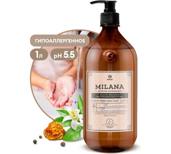 Жидкое парфюмированное мыло Grass Milana Perfume Professional 1000мл 125709