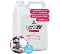 Ополаскиватель для посудомоечных и таромоечных машин Grass Conditioner Dish Exper 125673